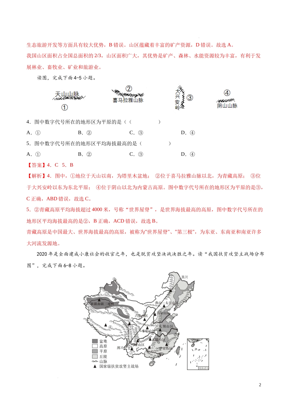 第三章  中国的自然环境（基础过关卷）  【难度分层单元卷】（中图北京版）（解析版）.docx_第2页