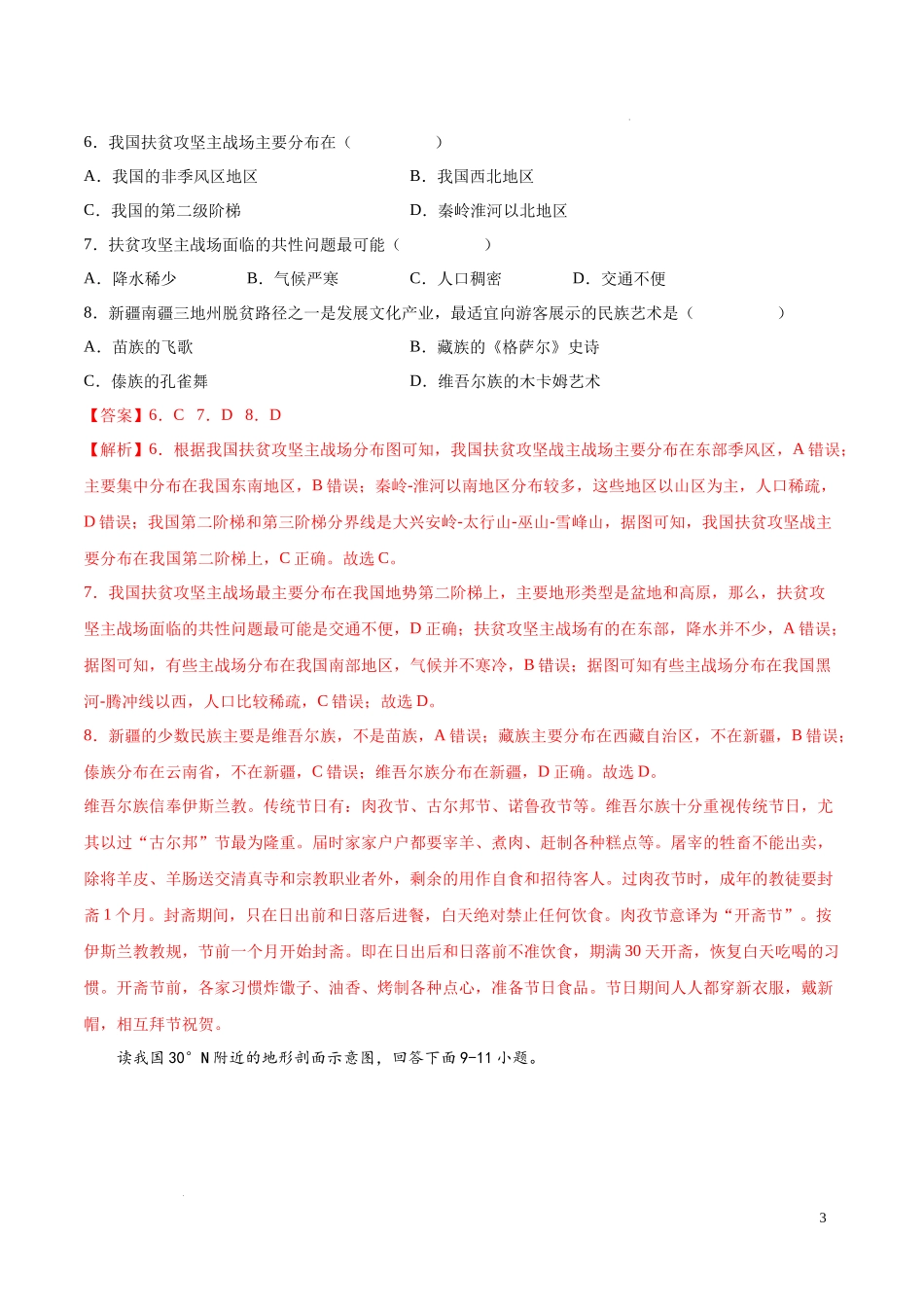 第三章  中国的自然环境（基础过关卷）  【难度分层单元卷】（中图北京版）（解析版）.docx_第3页