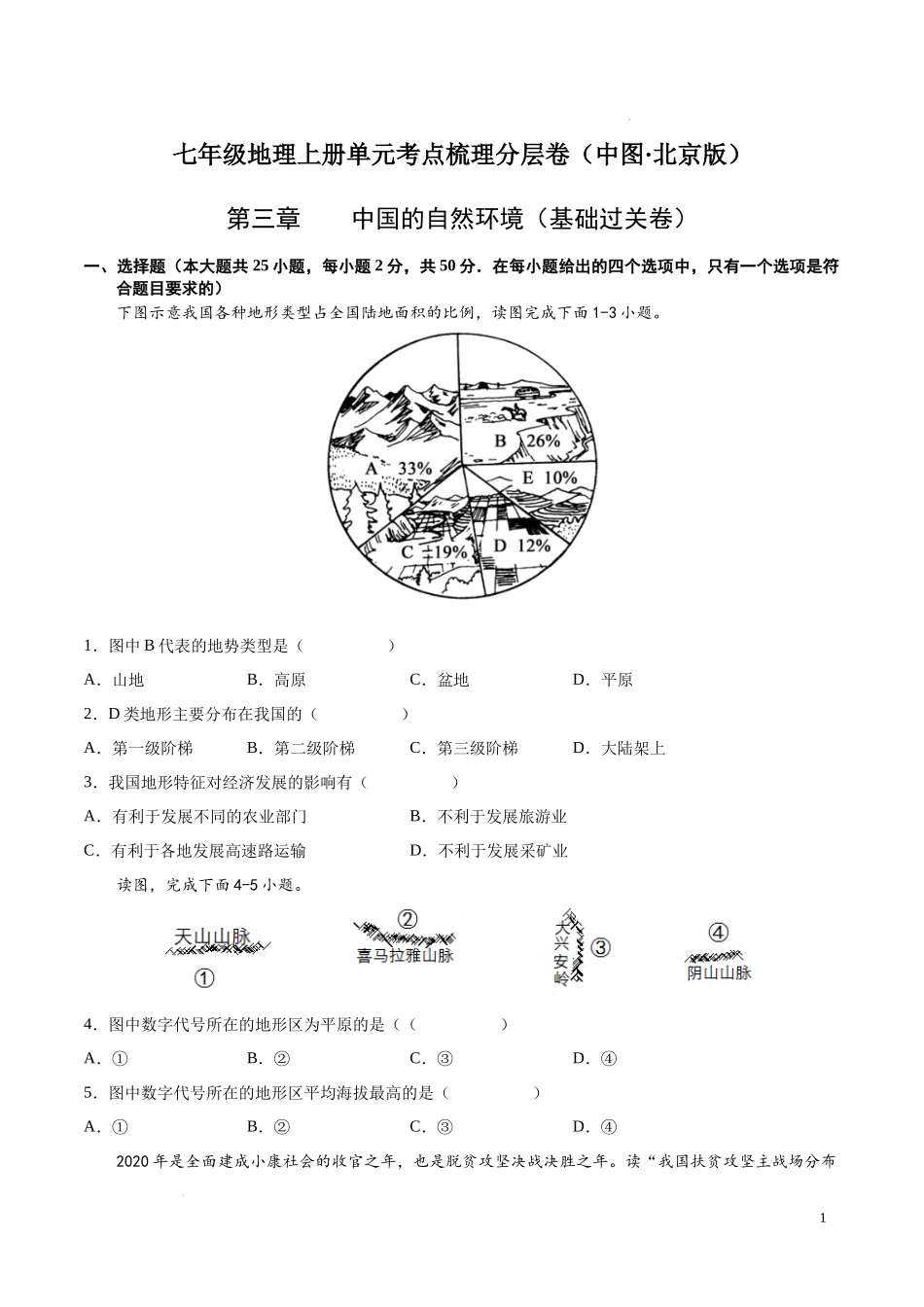 第三章  中国的自然环境（基础过关卷）  【难度分层单元卷】（中图北京版）（原卷版）.docx_第1页