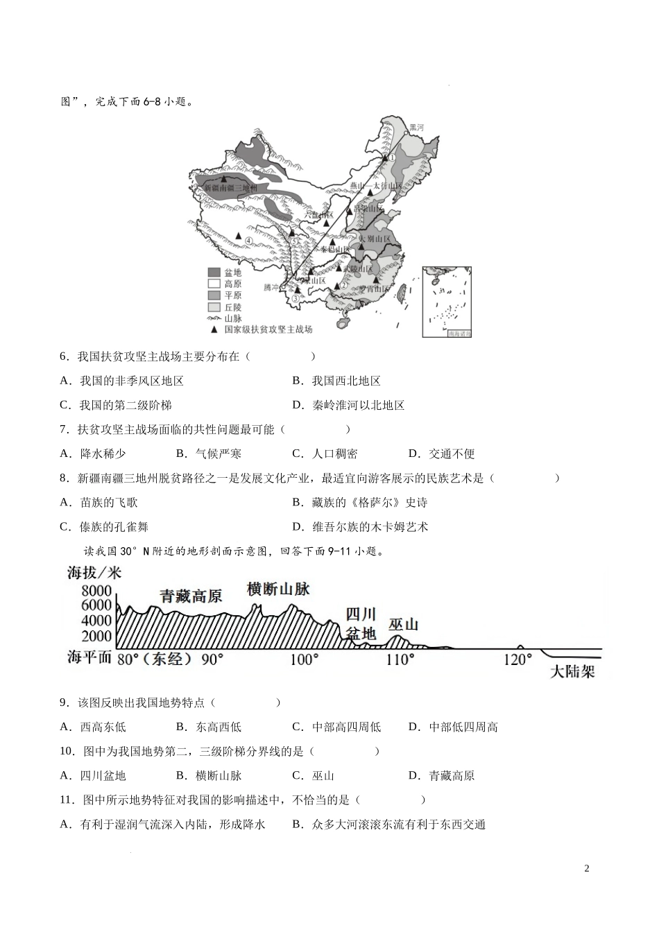 第三章  中国的自然环境（基础过关卷）  【难度分层单元卷】（中图北京版）（原卷版）.docx_第2页
