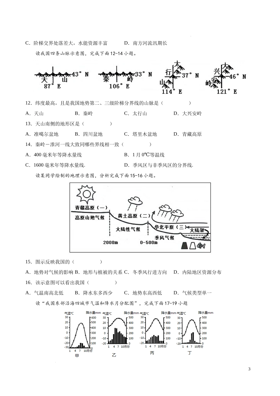 第三章  中国的自然环境（基础过关卷）  【难度分层单元卷】（中图北京版）（原卷版）.docx_第3页