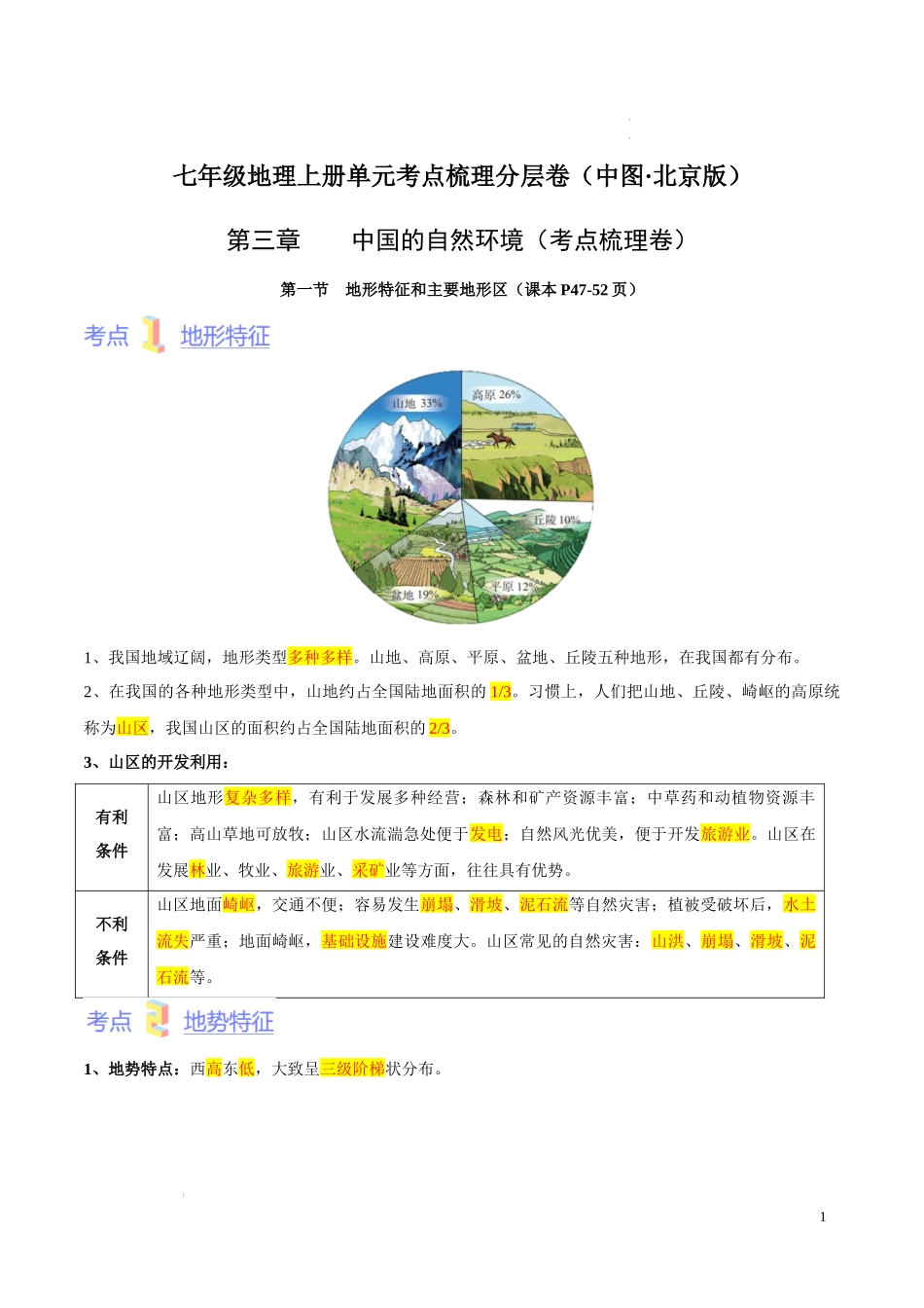 第三章  中国的自然环境（考点梳理卷）-【难度分层单元卷】（中图北京版）（解析版）.docx_第1页