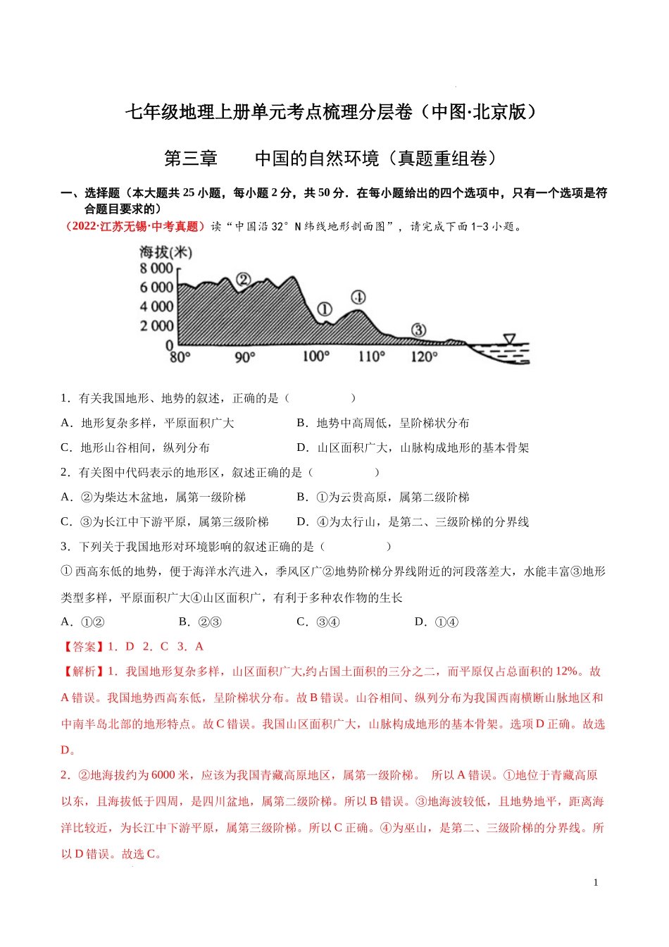 第三章  中国的自然环境（真题重组卷）  【难度分层单元卷】（中图北京版）（解析版）.docx_第1页