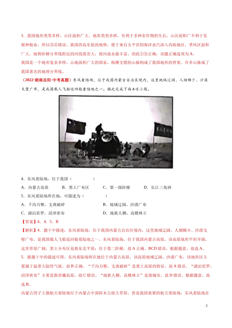 第三章  中国的自然环境（真题重组卷）  【难度分层单元卷】（中图北京版）（解析版）.docx_第2页