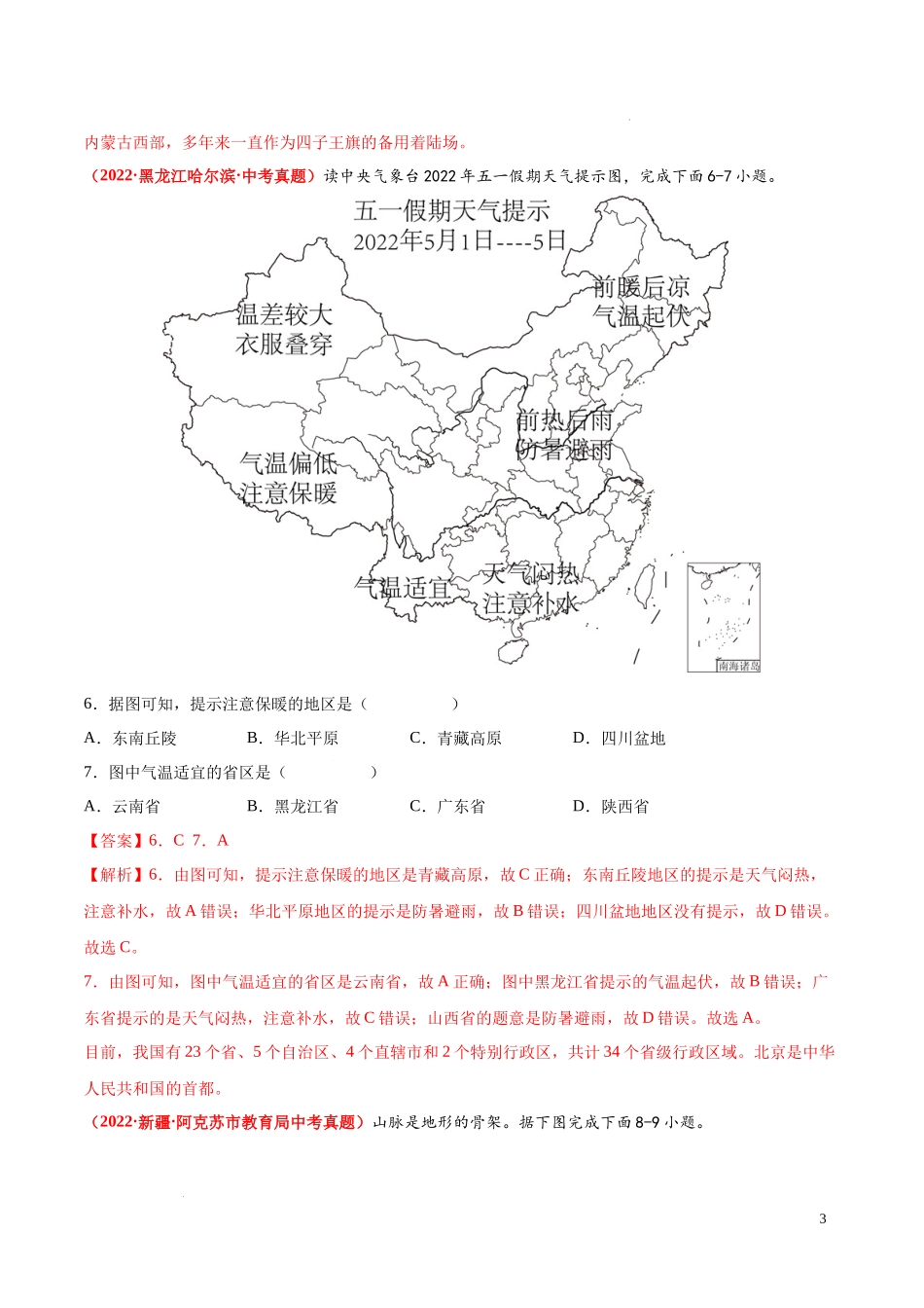 第三章  中国的自然环境（真题重组卷）  【难度分层单元卷】（中图北京版）（解析版）.docx_第3页