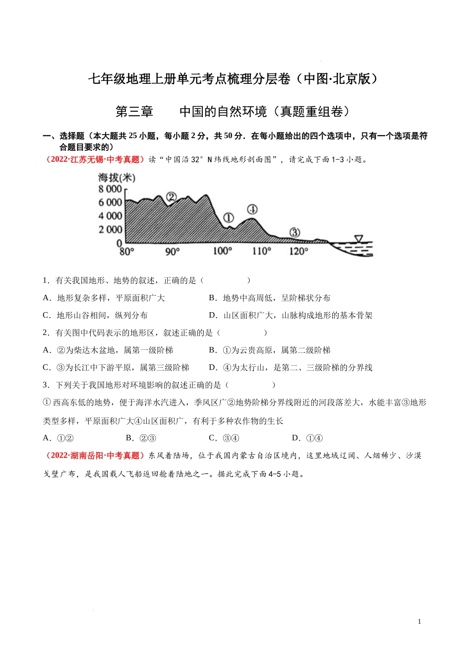 第三章  中国的自然环境（真题重组卷）  【难度分层单元卷】（中图北京版）（原卷版）.docx_第1页