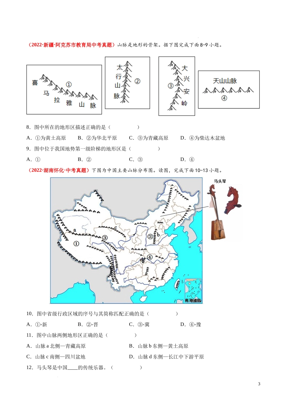 第三章  中国的自然环境（真题重组卷）  【难度分层单元卷】（中图北京版）（原卷版）.docx_第3页