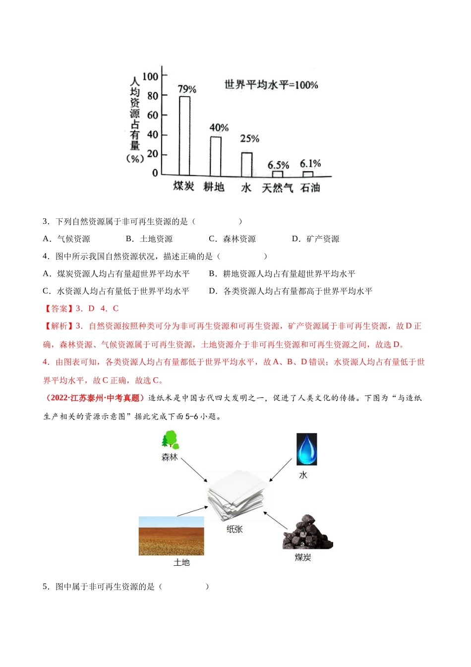 第三章  中国的自然资源（真题重组卷）  【难度分层】（人教版）（解析版）.docx_第2页