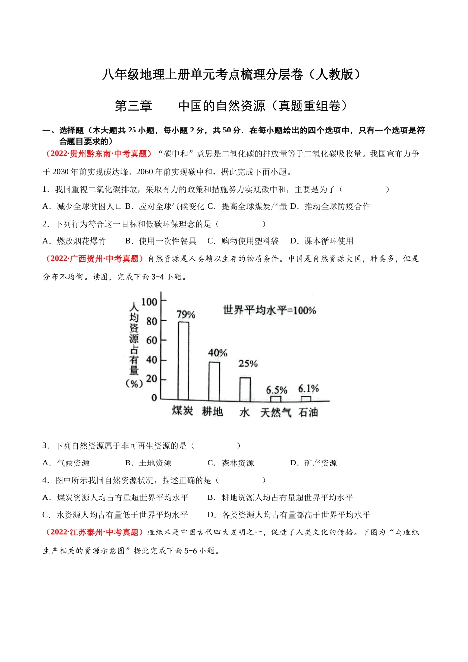 第三章  中国的自然资源（真题重组卷）  【难度分层】（人教版）（原卷版）.docx_第1页