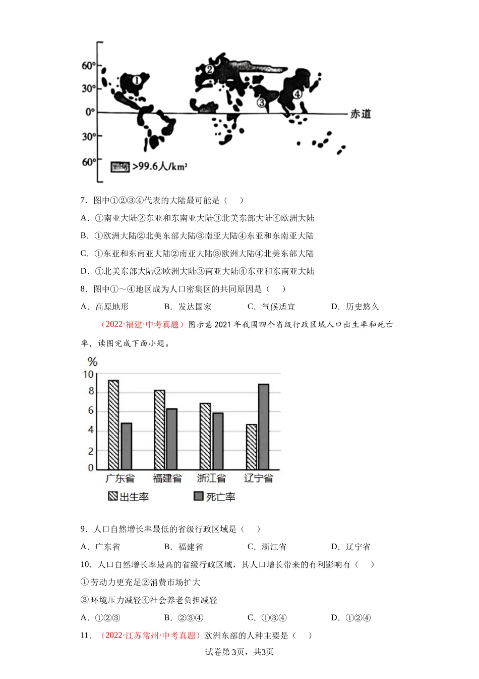 第三章 世界的居民（真题重组卷）-【难度分层单元卷】（解析版）.docx_第3页