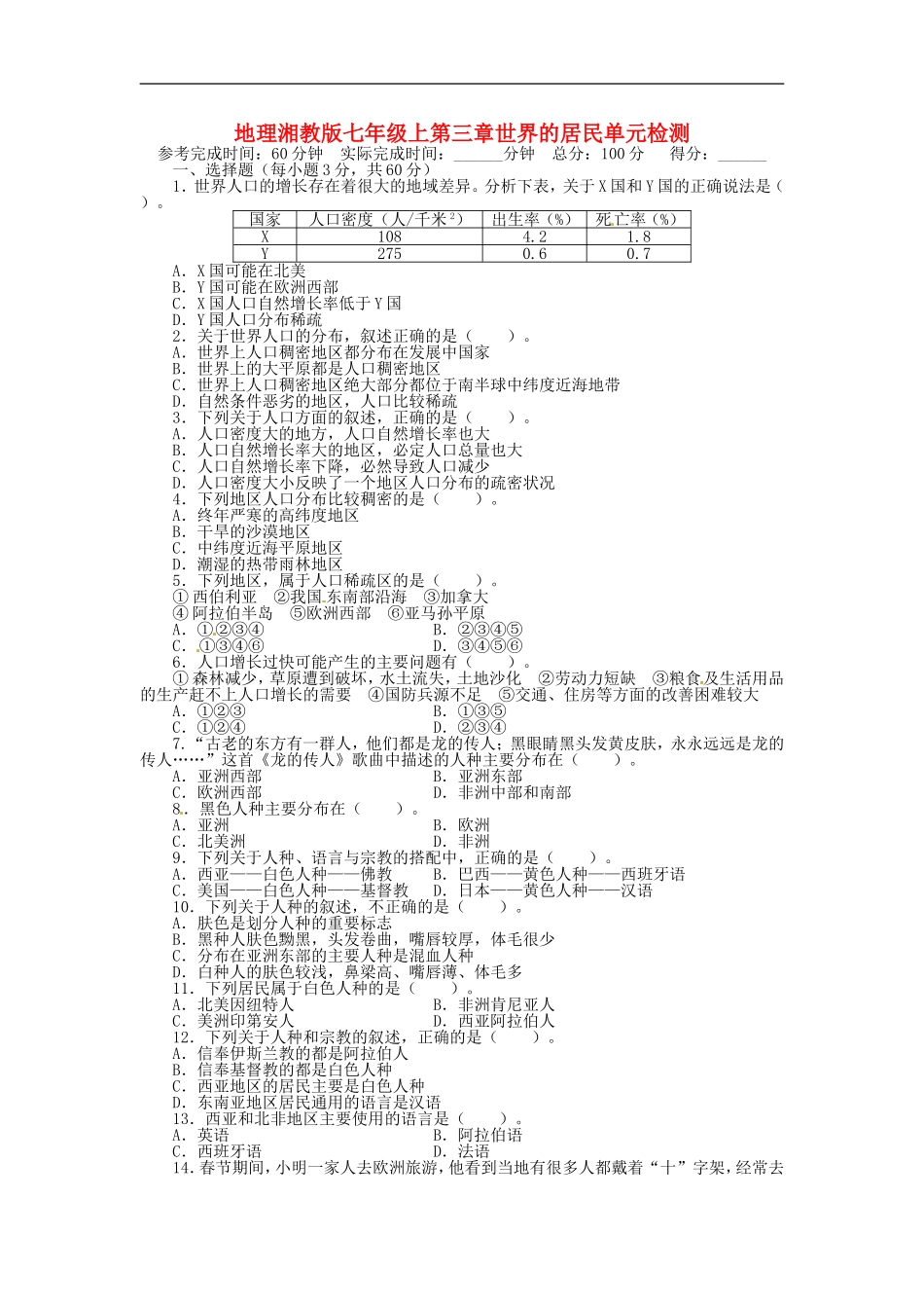 第三章 世界的居民单元目标检测（含详解）（新版）湘教版.doc_第1页