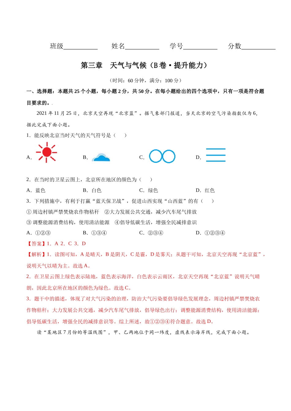 第三章 天气与气候（B卷提升能力）-七年级地理上册同步单元AB卷（人教版）（解析版）.docx_第1页