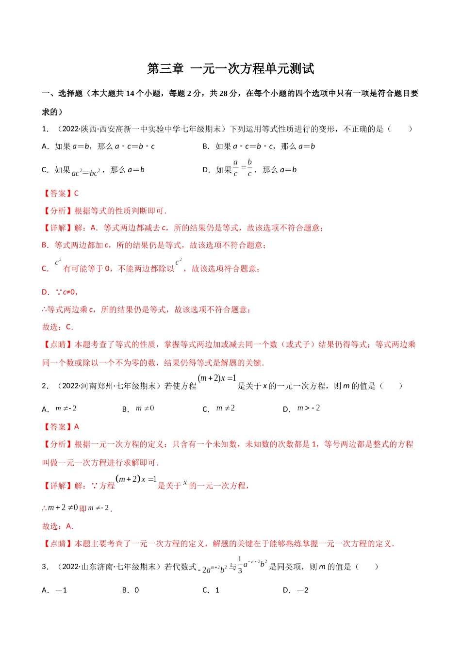 第三章 一元一次方程单元测试（教师版）（人教版）.docx_第1页