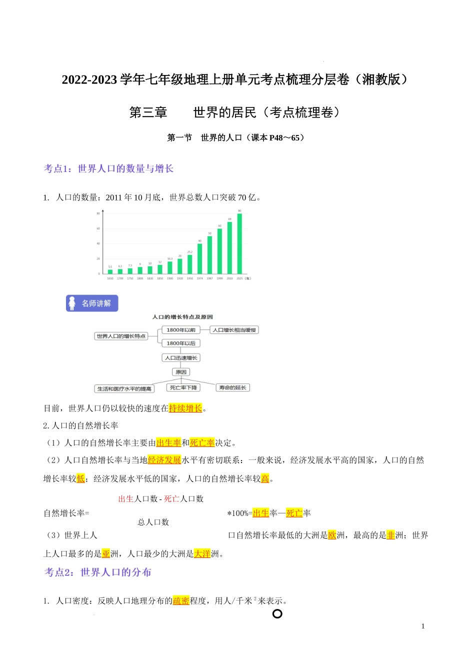 第三章世界的居民（考点梳理卷）-【难度分层单元卷】（解析版）.docx_第1页