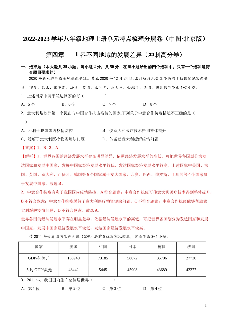 第四章  世界不同地域的发展差异（冲刺高分卷）【难度分层单元卷】（中图北京版）（解析版）.docx_第1页