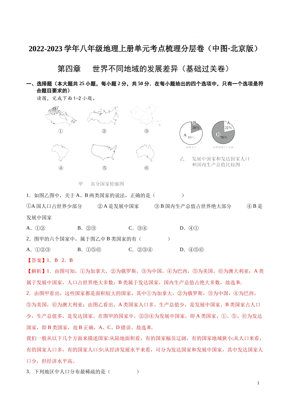 第四章  世界不同地域的发展差异（基础过关卷）【难度分层单元卷】（中图北京版）（解析版）.docx_第1页