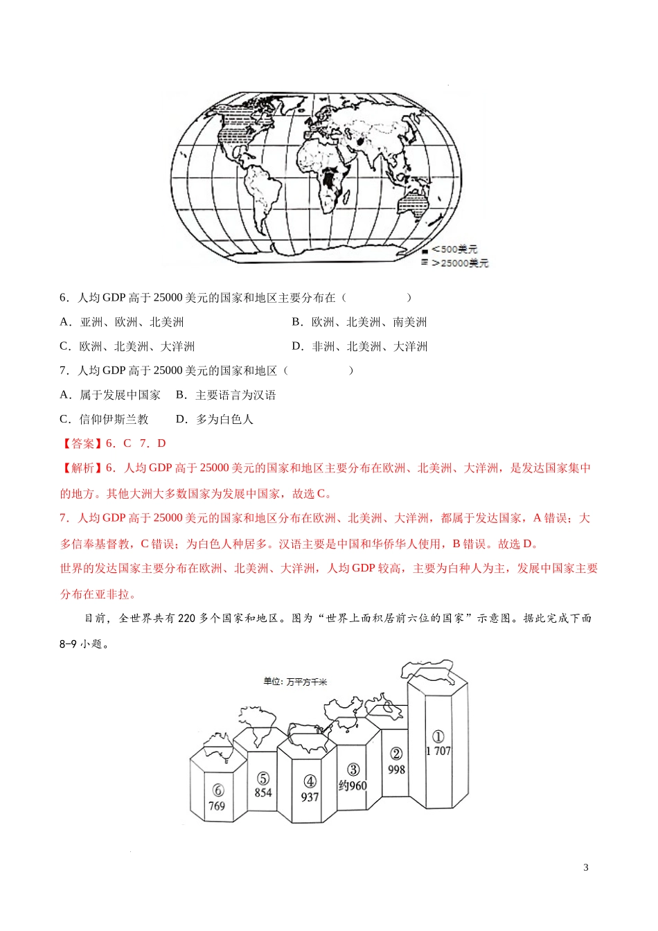 第四章  世界不同地域的发展差异（基础过关卷）【难度分层单元卷】（中图北京版）（解析版）.docx_第3页