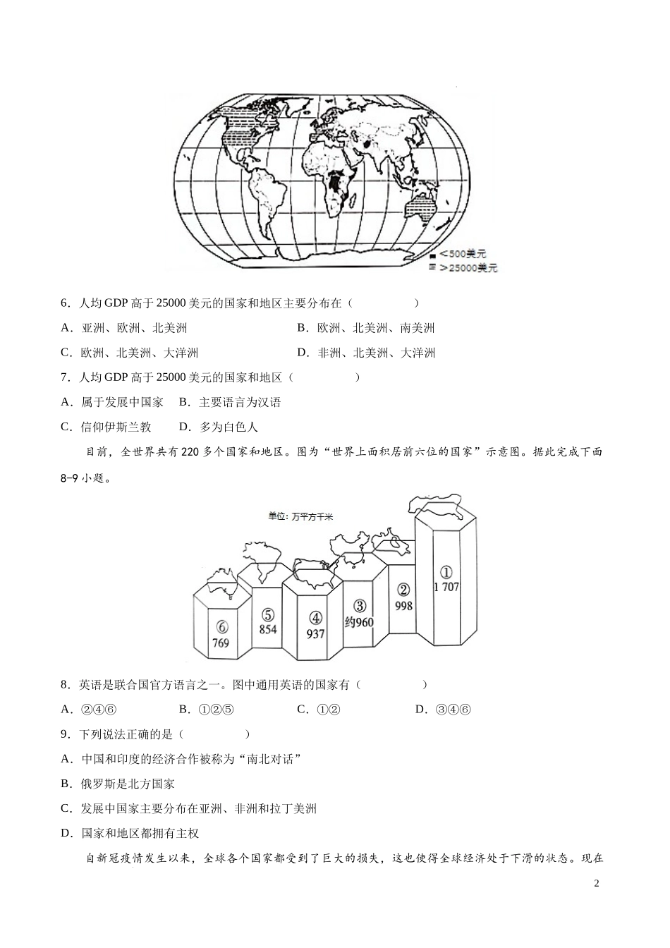 第四章  世界不同地域的发展差异（基础过关卷）【难度分层单元卷】（中图北京版）（原卷版）.docx_第2页