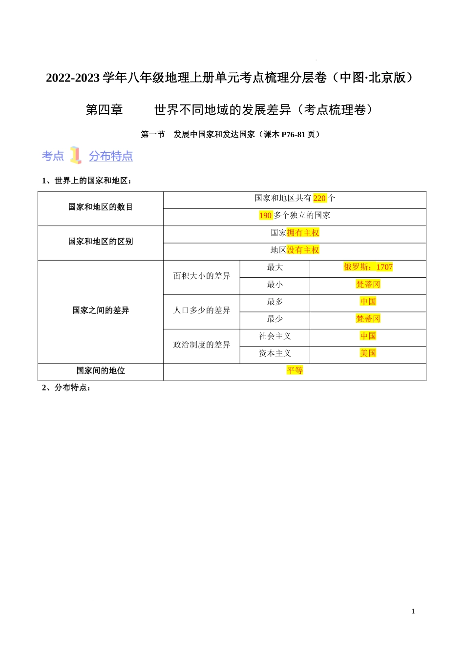 第四章  世界不同地域的发展差异（考点梳理卷）【难度分层单元卷】（中图北京版）（解析版）.docx_第1页