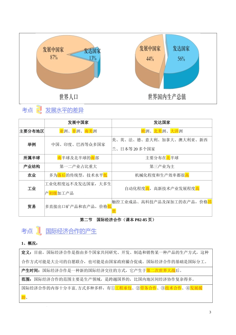 第四章  世界不同地域的发展差异（考点梳理卷）【难度分层单元卷】（中图北京版）（解析版）.docx_第3页