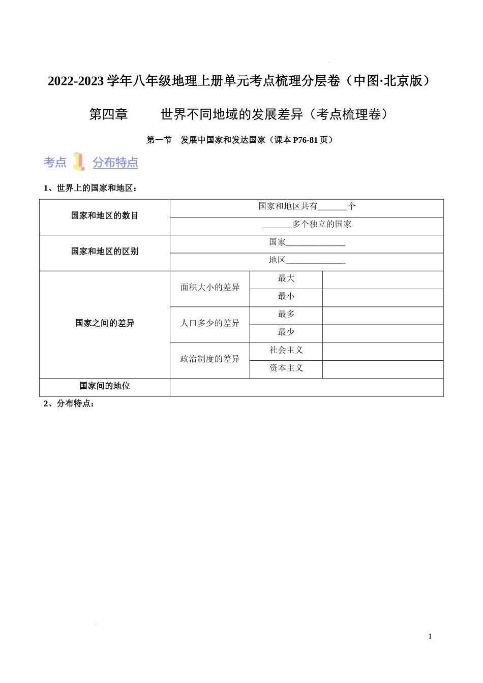 第四章  世界不同地域的发展差异（考点梳理卷）【难度分层单元卷】（中图北京版）（原卷版）.docx_第1页