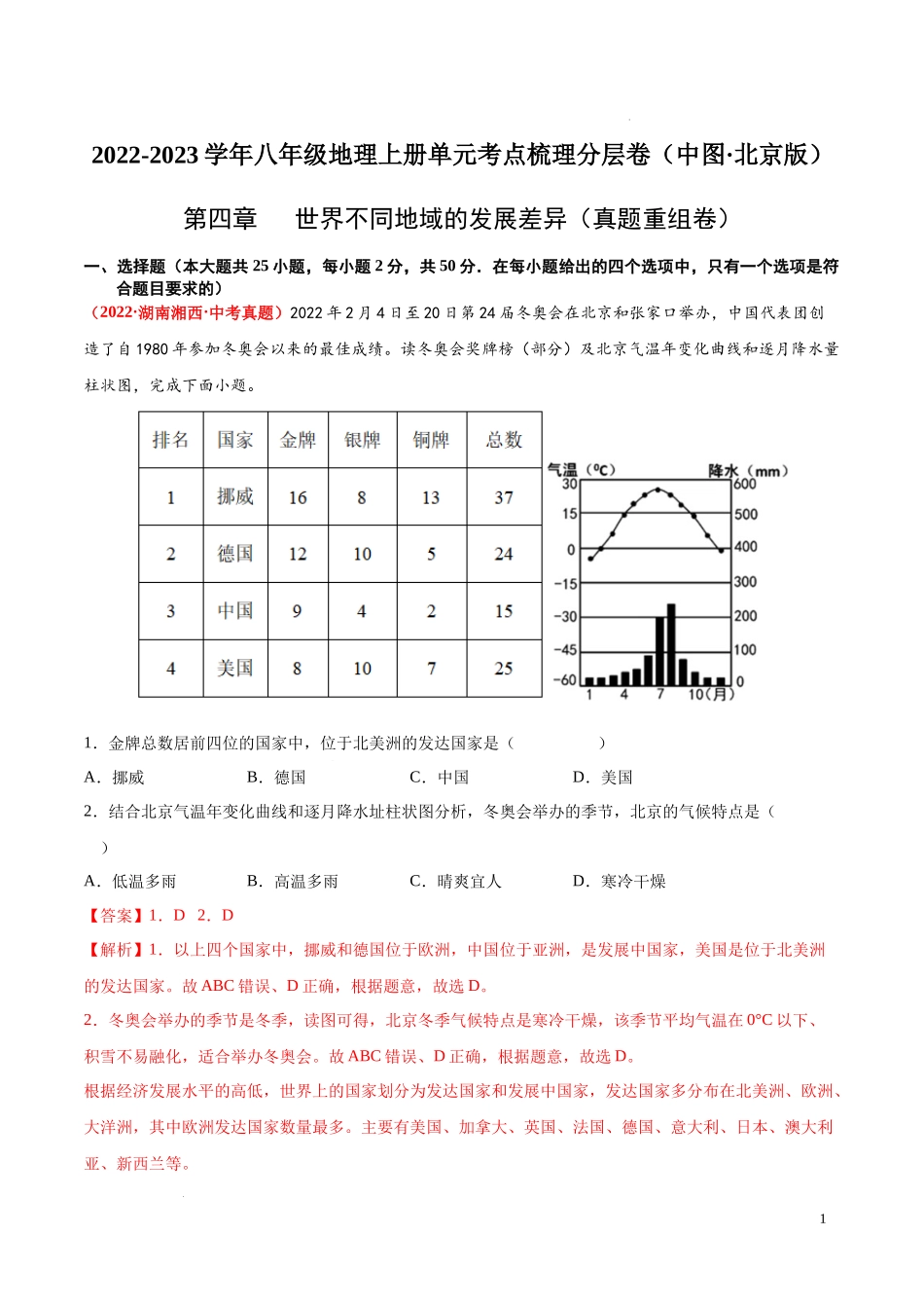 第四章  世界不同地域的发展差异（真题重组卷）【难度分层单元卷】（中图北京版）（解析版）.docx_第1页