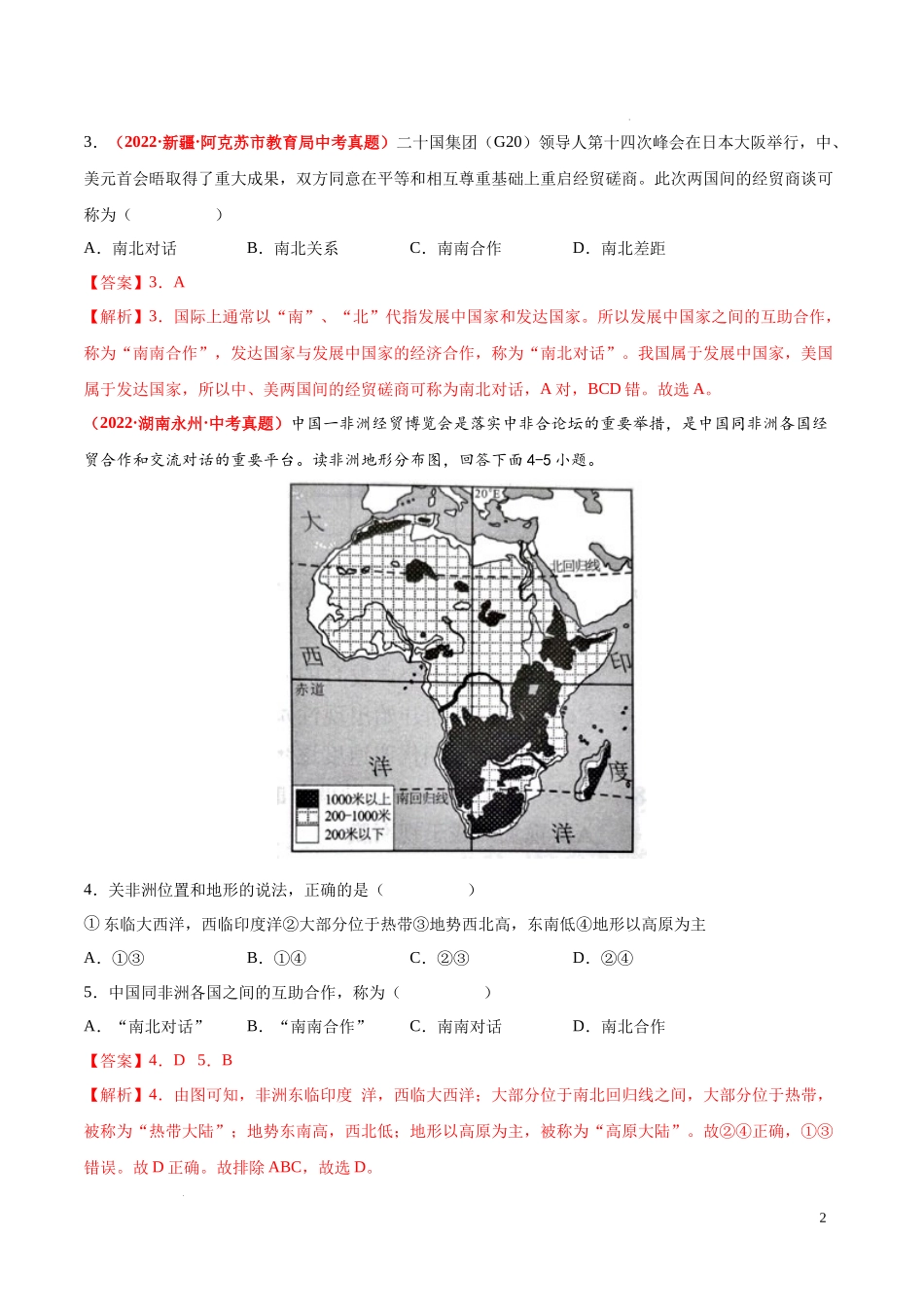 第四章  世界不同地域的发展差异（真题重组卷）【难度分层单元卷】（中图北京版）（解析版）.docx_第2页