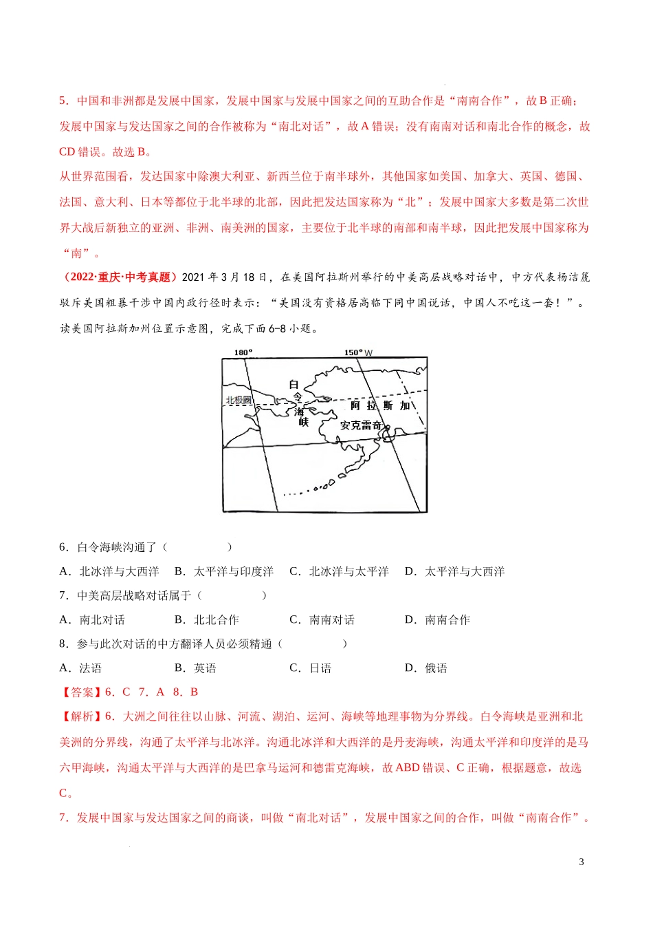 第四章  世界不同地域的发展差异（真题重组卷）【难度分层单元卷】（中图北京版）（解析版）.docx_第3页