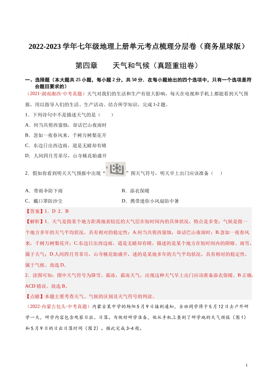 第四章  天气和气候（真题重组卷）-【难度分层单元卷】（解析版）.docx_第1页