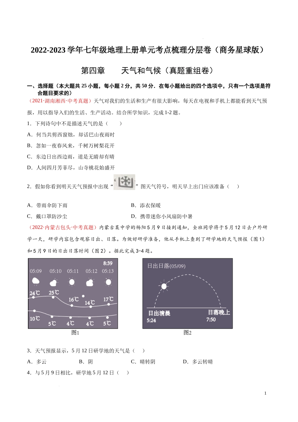 第四章  天气和气候（真题重组卷）-【难度分层单元卷】（原卷版）.docx_第1页