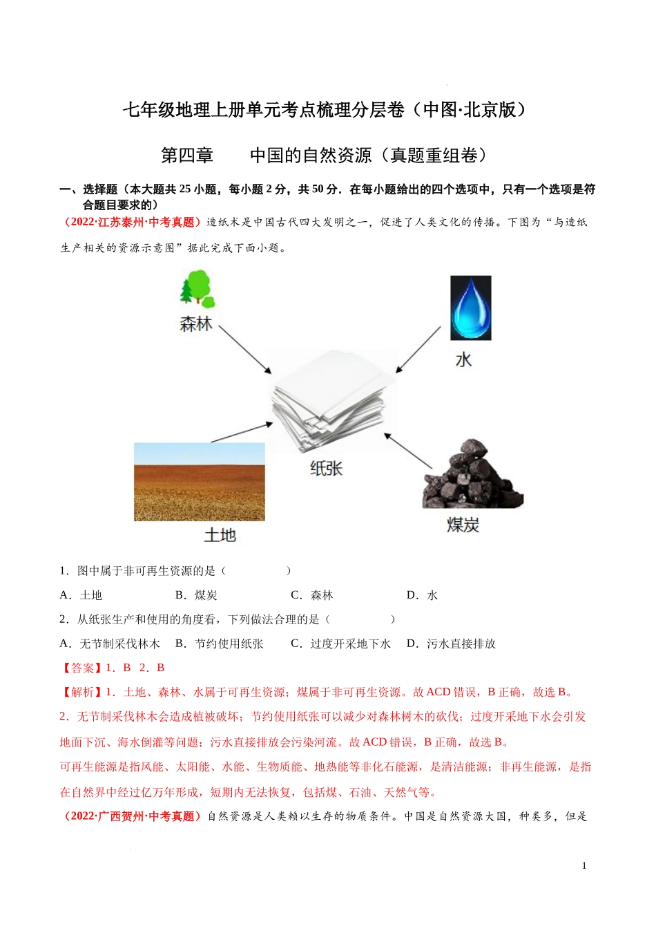 第四章  中国的自然资源（真题重组卷）  【难度分层单元卷】（中图北京版）（解析版）.docx_第1页