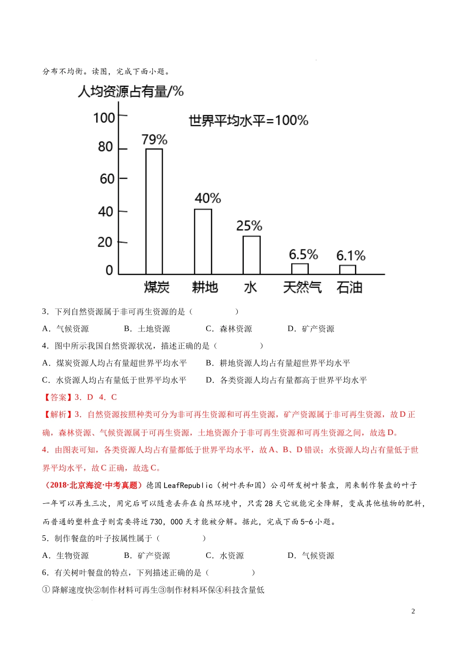 第四章  中国的自然资源（真题重组卷）  【难度分层单元卷】（中图北京版）（解析版）.docx_第2页