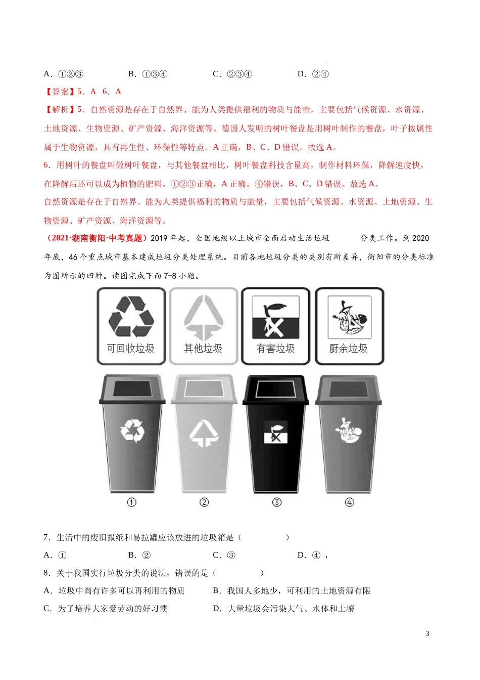 第四章  中国的自然资源（真题重组卷）  【难度分层单元卷】（中图北京版）（解析版）.docx_第3页