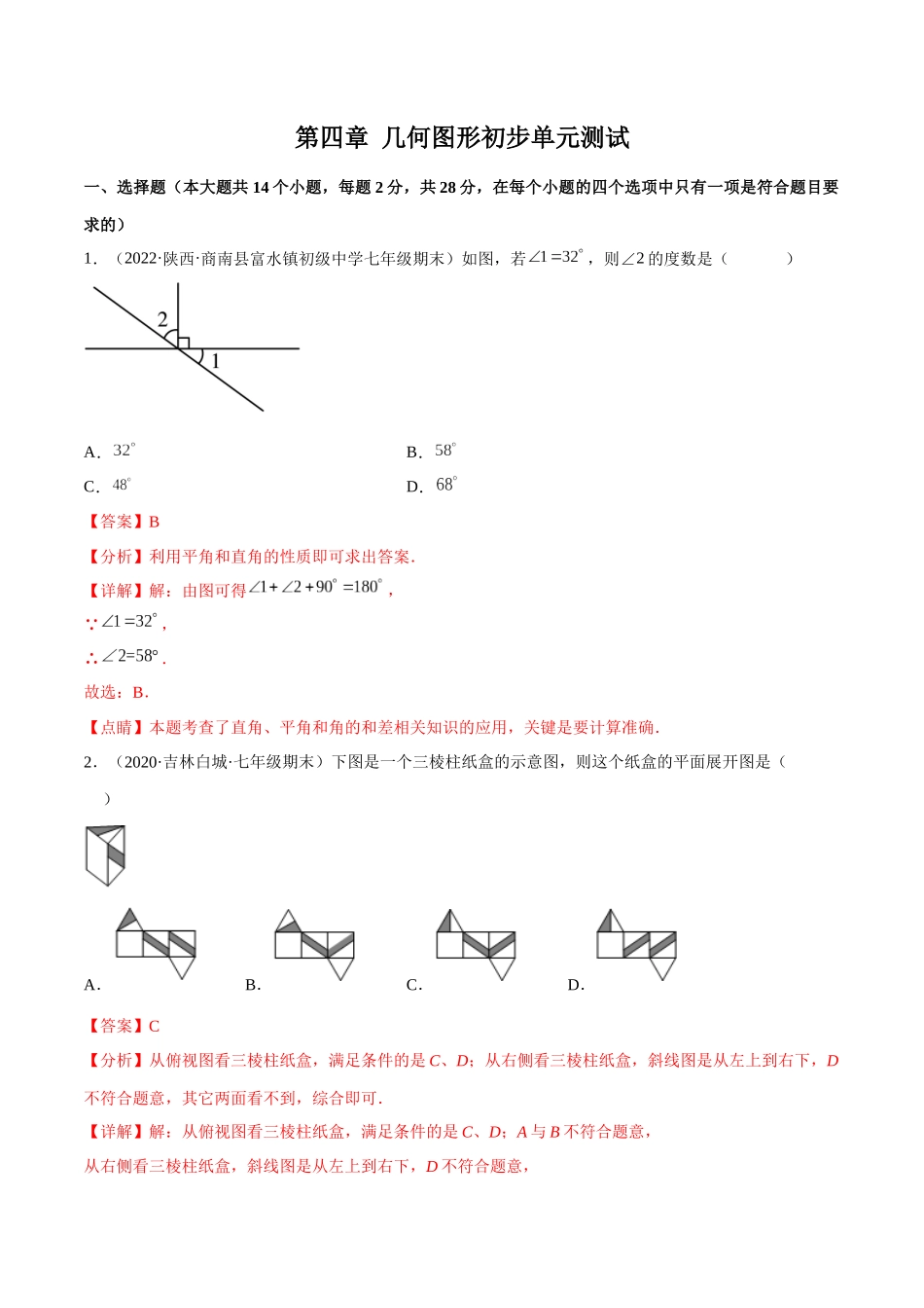 第四章 几何图形初步单元测试（教师版）.docx_第1页