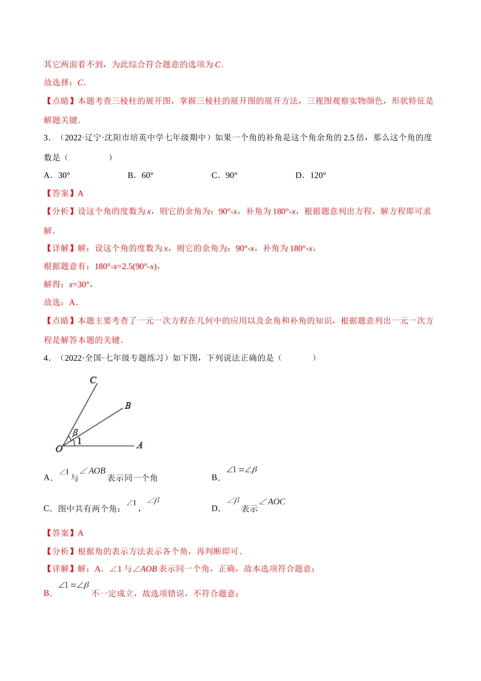第四章 几何图形初步单元测试（教师版）.docx_第2页