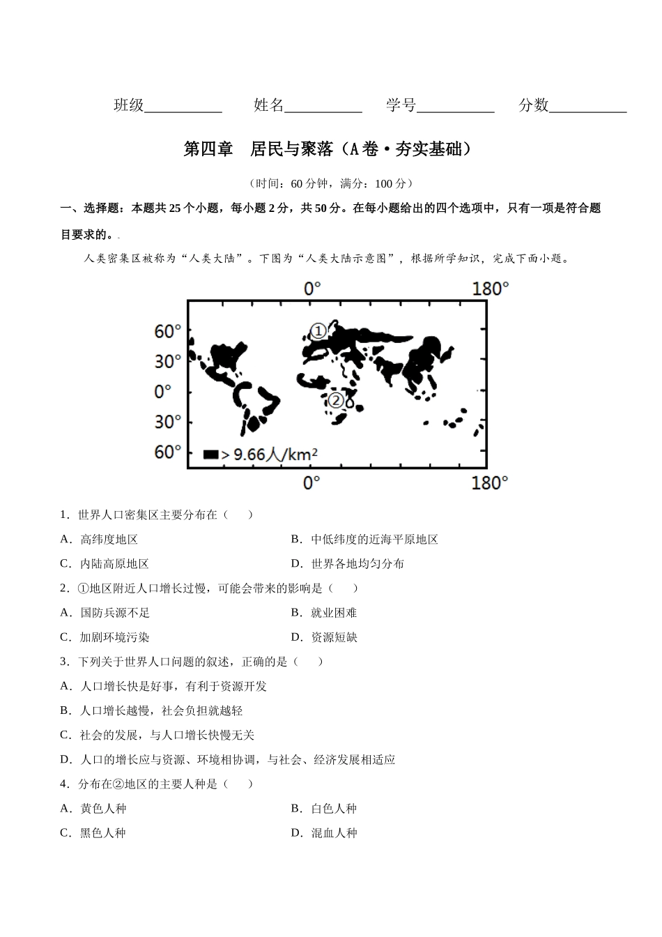 第四章 居民与聚落（A卷夯实基础）-七年级地理上册同步单元AB卷（人教版）（原卷版）.docx_第1页
