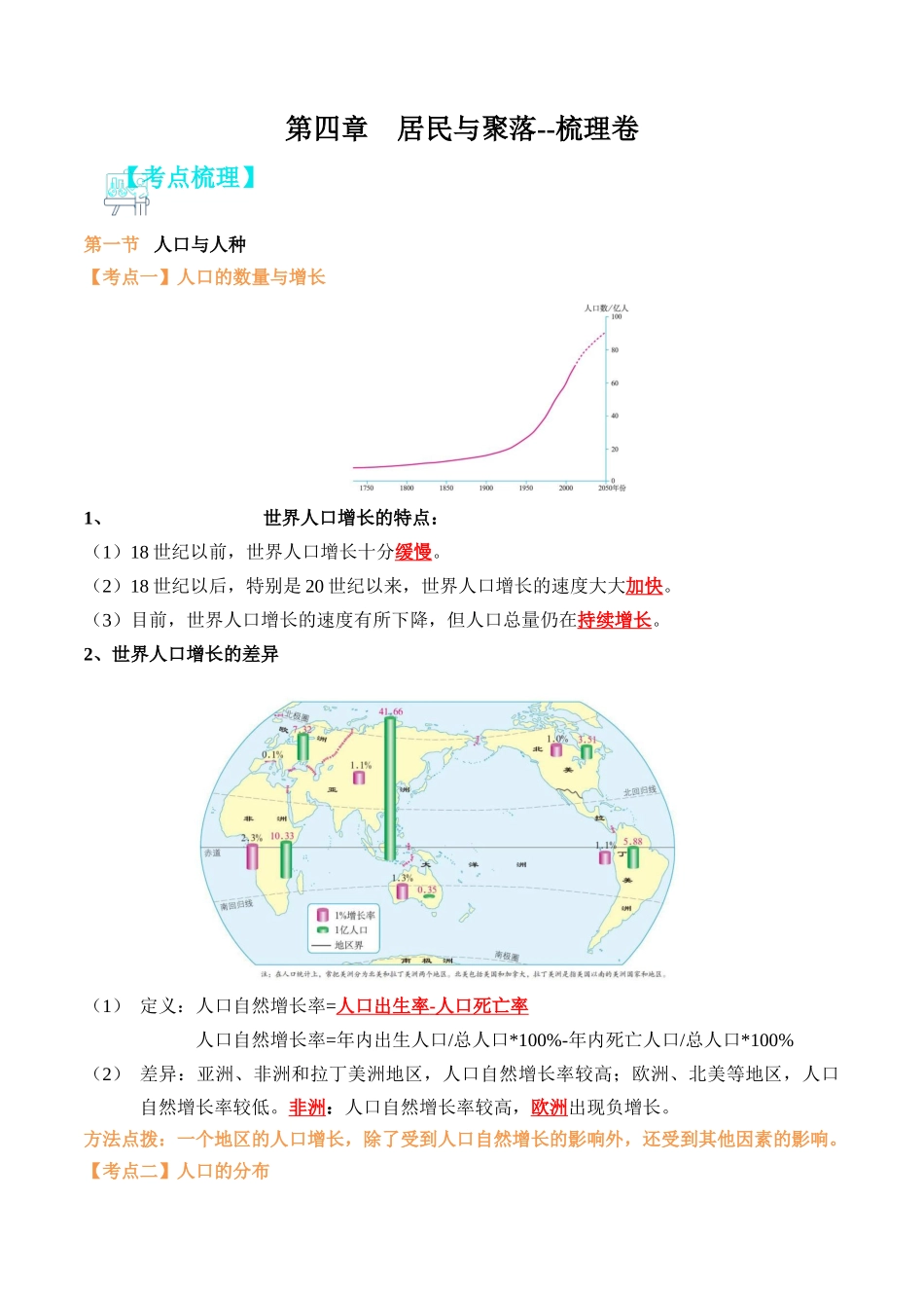 第四章 居民与聚落（A卷知识梳理卷）-单元考点梳理双测卷（人教版）（解析版）.docx_第1页