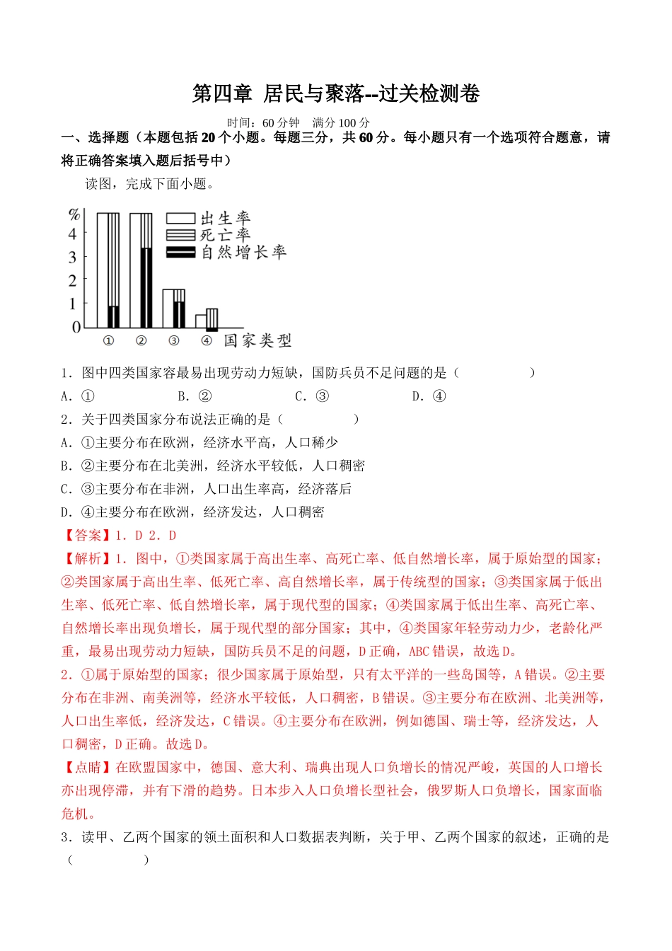 第四章 居民与聚落（B卷过关检测卷）-单元考点梳理双测卷（人教版）（解析版）.docx_第1页