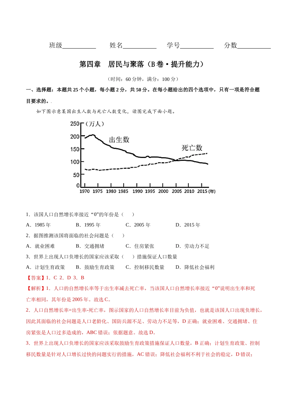 第四章 居民与聚落（B卷提升能力）-七年级地理上册同步单元AB卷（人教版）（解析版）.docx_第1页
