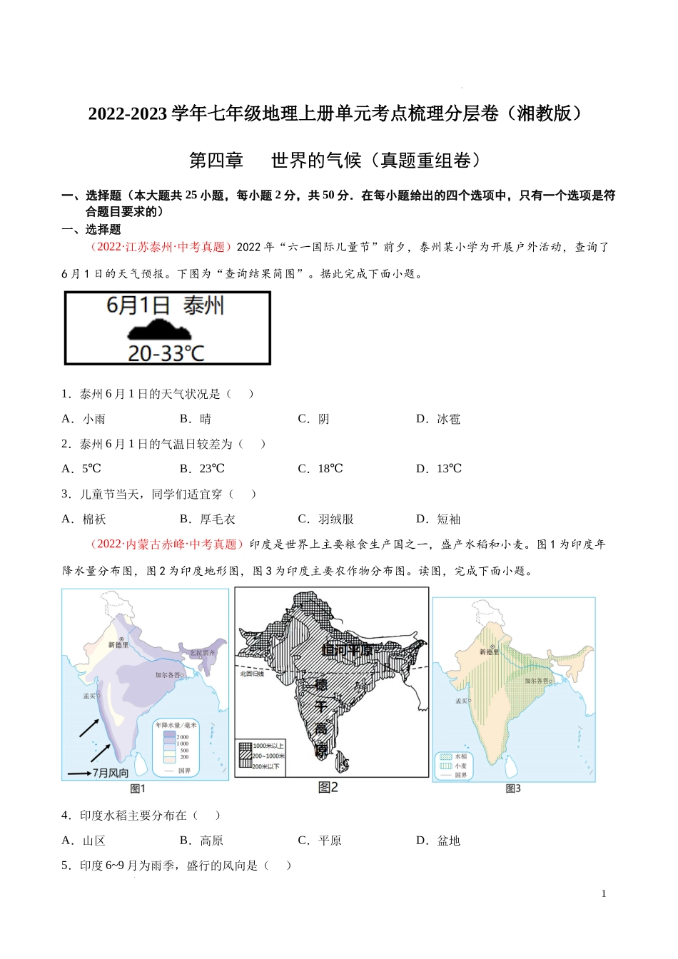 第四章 世界的气候（真题重组卷）-【难度分层单元卷】（解析版）.docx_第1页