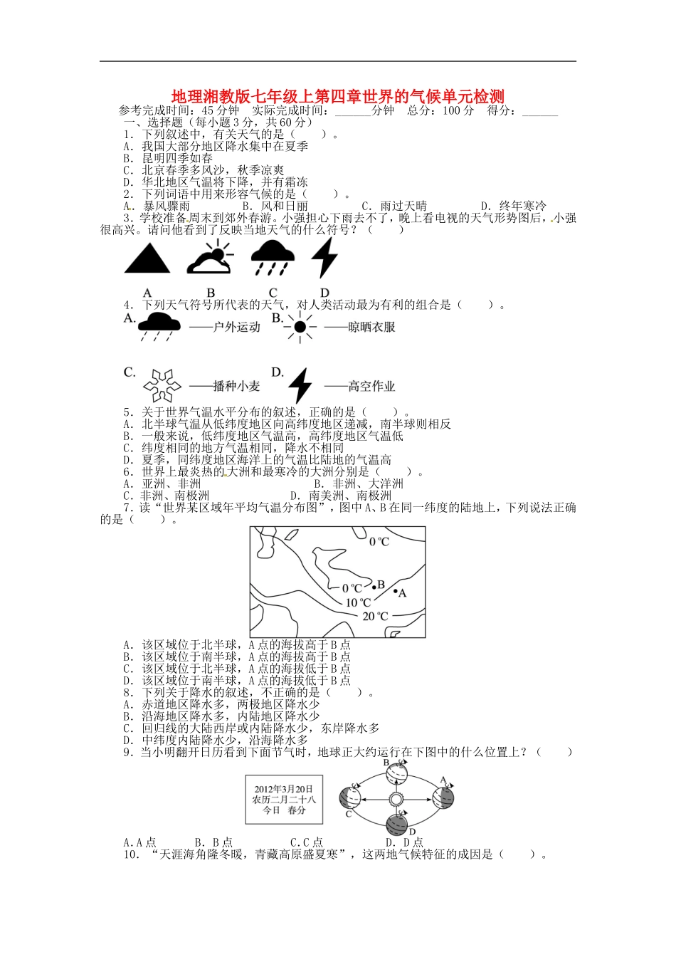 第四章 世界的气候单元目标检测（含详解）（新版）湘教版.doc_第1页