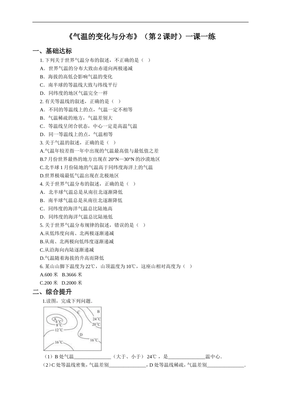 第四章第二节气温的变化与差异（第2课时）（一课一练）.doc_第1页