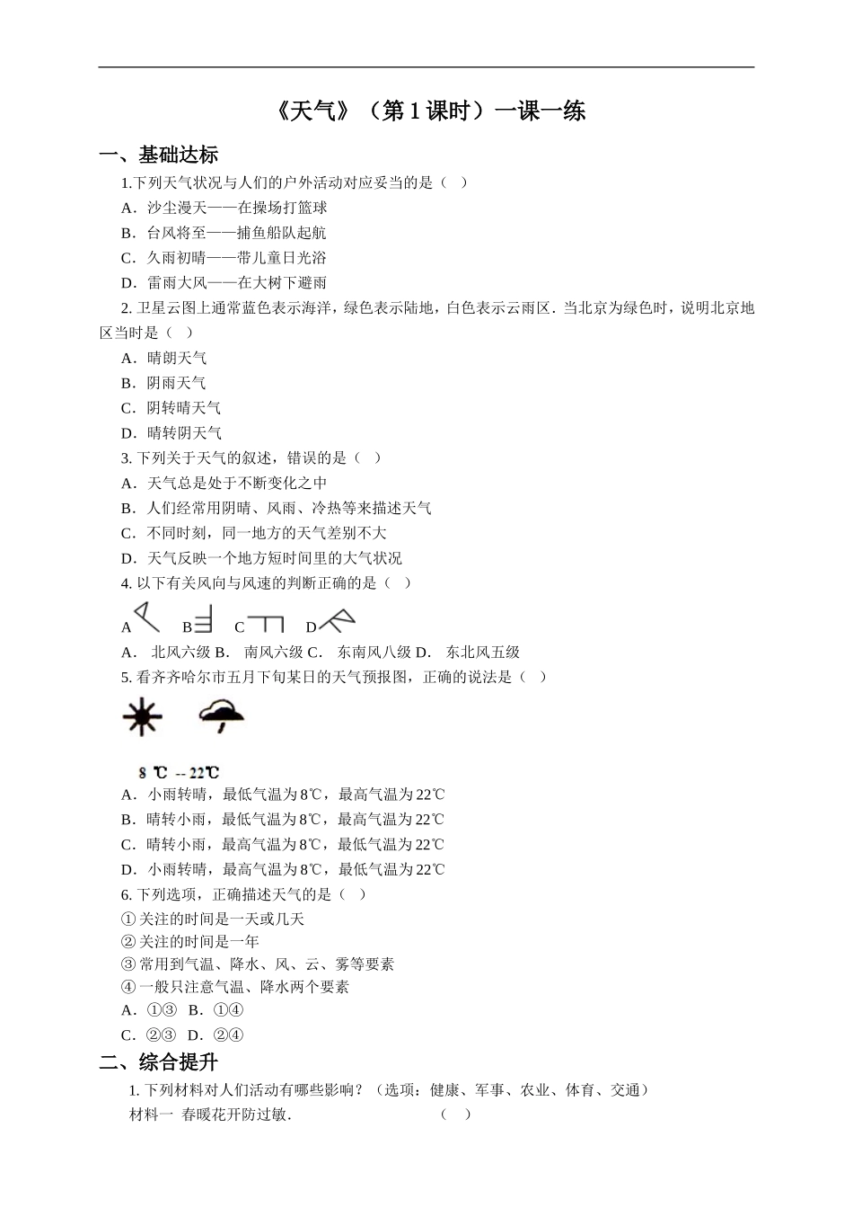 第四章第一节天气（第1课时）（一课一练）.doc_第1页