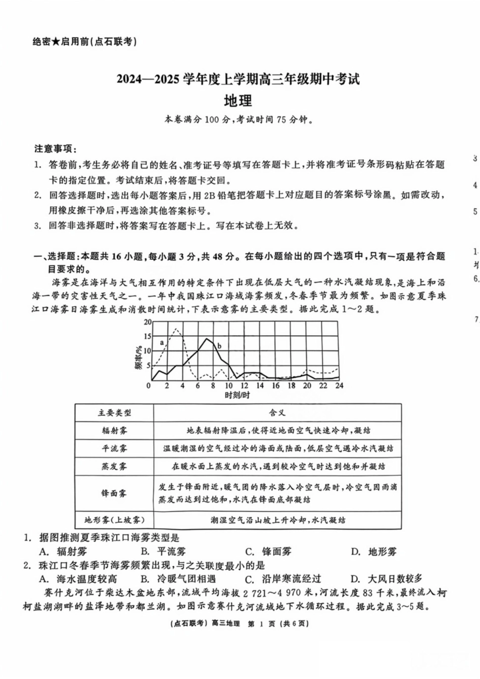 辽宁省点石联考（辽宁县级协作体）2024-2025学年度上学期2025届高三年级期中考试地理试卷+答案.pdf_第1页