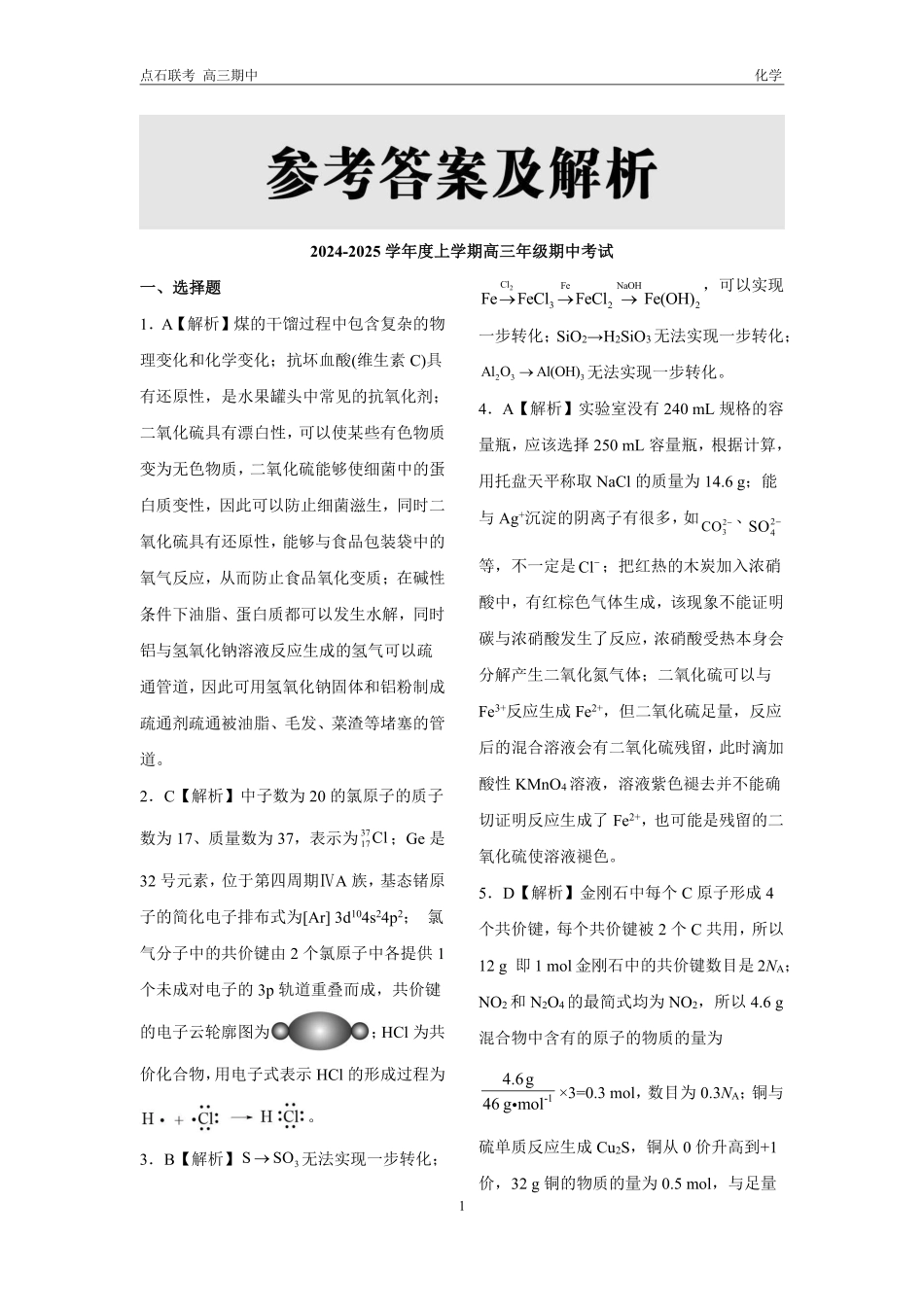 辽宁省点石联考（辽宁县级协作体）2024-2025学年度上学期2025届高三年级期中考试化学答案.pdf_第1页