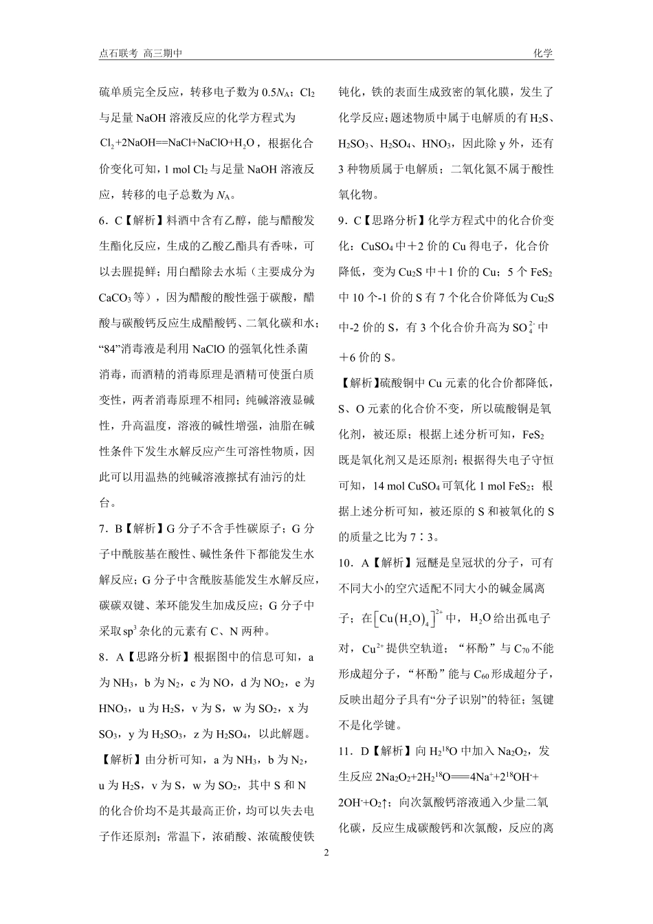 辽宁省点石联考（辽宁县级协作体）2024-2025学年度上学期2025届高三年级期中考试化学答案.pdf_第2页