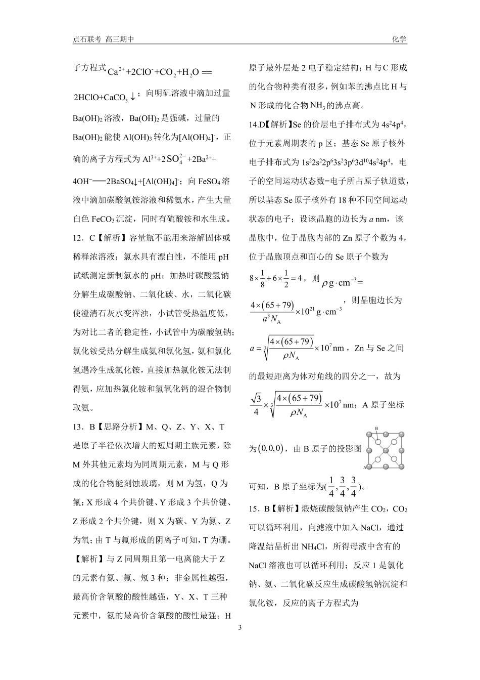 辽宁省点石联考（辽宁县级协作体）2024-2025学年度上学期2025届高三年级期中考试化学答案.pdf_第3页