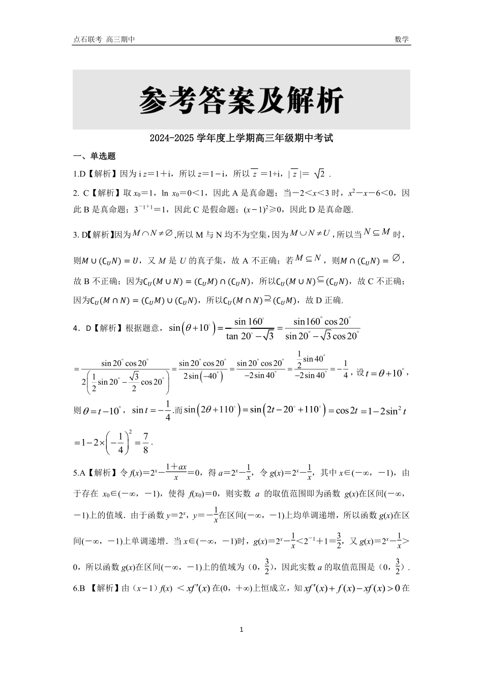 辽宁省点石联考（辽宁县级协作体）2024-2025学年度上学期2025届高三年级期中考试数学答案.pdf_第1页