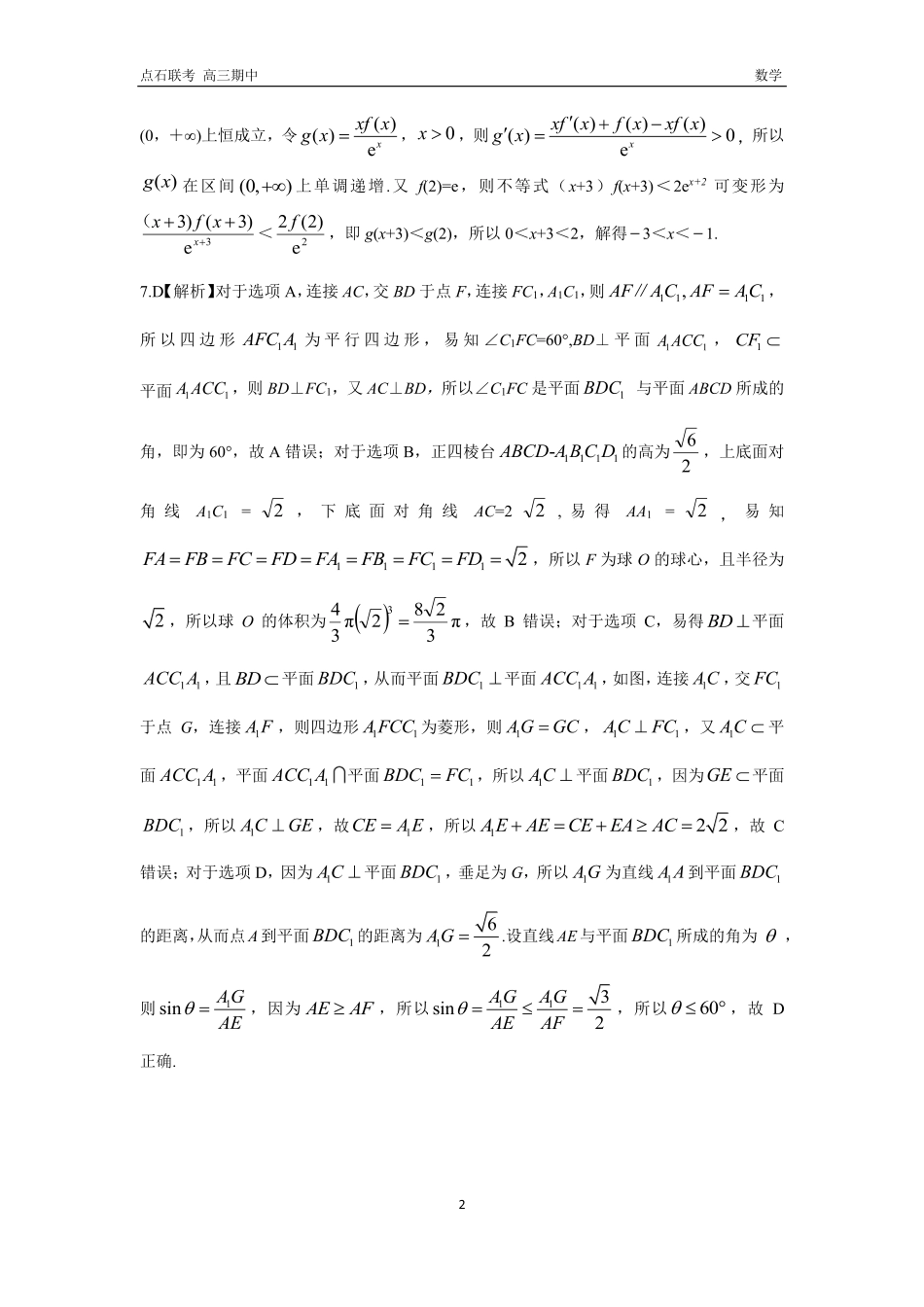 辽宁省点石联考（辽宁县级协作体）2024-2025学年度上学期2025届高三年级期中考试数学答案.pdf_第2页