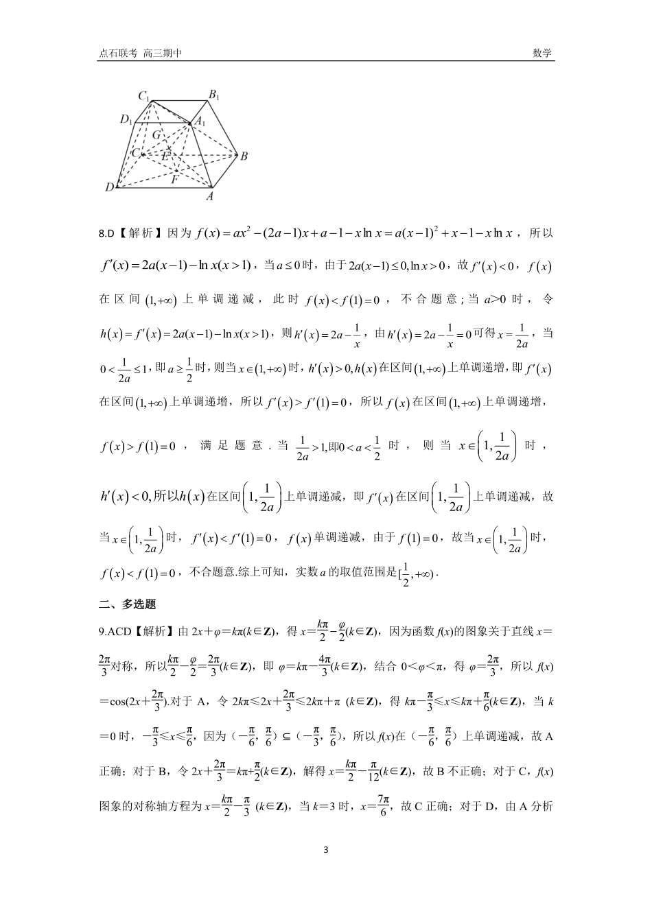辽宁省点石联考（辽宁县级协作体）2024-2025学年度上学期2025届高三年级期中考试数学答案.pdf_第3页